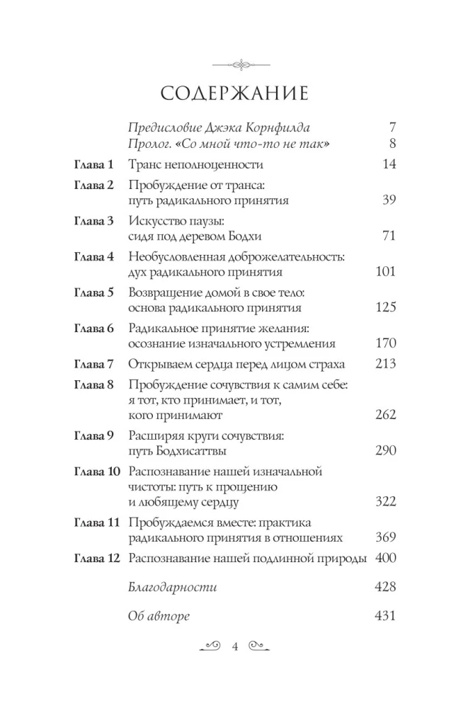 Радикальное принятие. Как исцелить психологическую травму и посмотреть на свою жизнь взглядом Будды